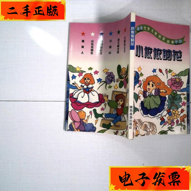 【二手九成新】世界名著拼音故事:小依依的花 陕西旅游