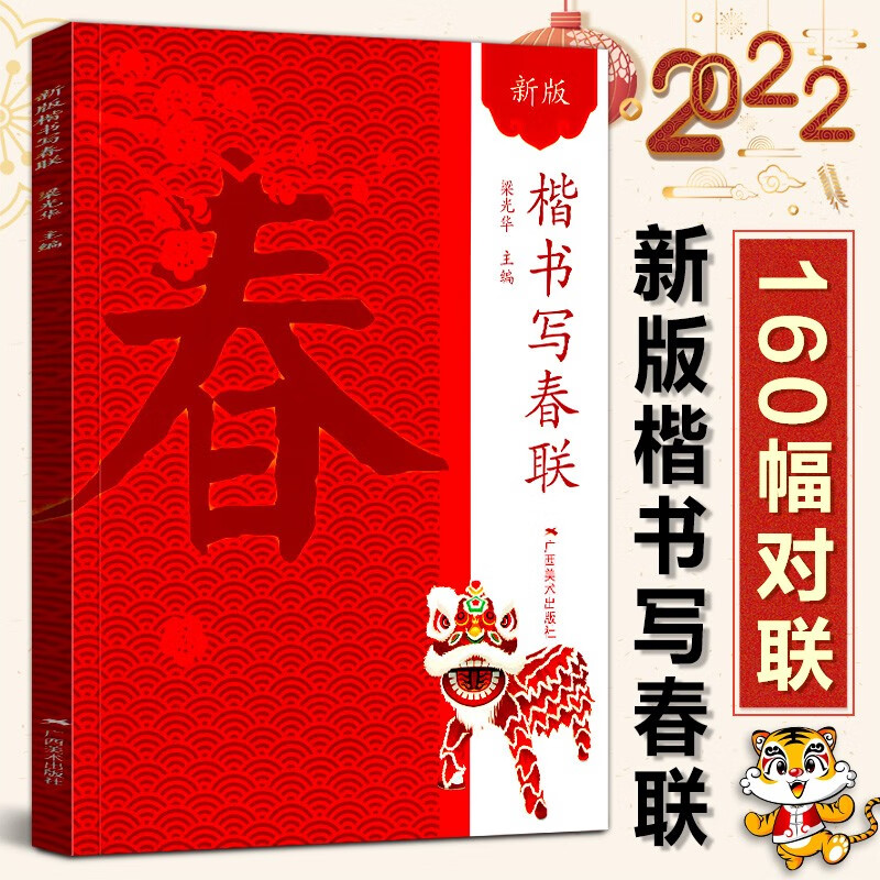 新版楷书写春联 新版春节过年写春联横批通用农家联经商联生肖联七言九言对联门联楹联书写临摹素材