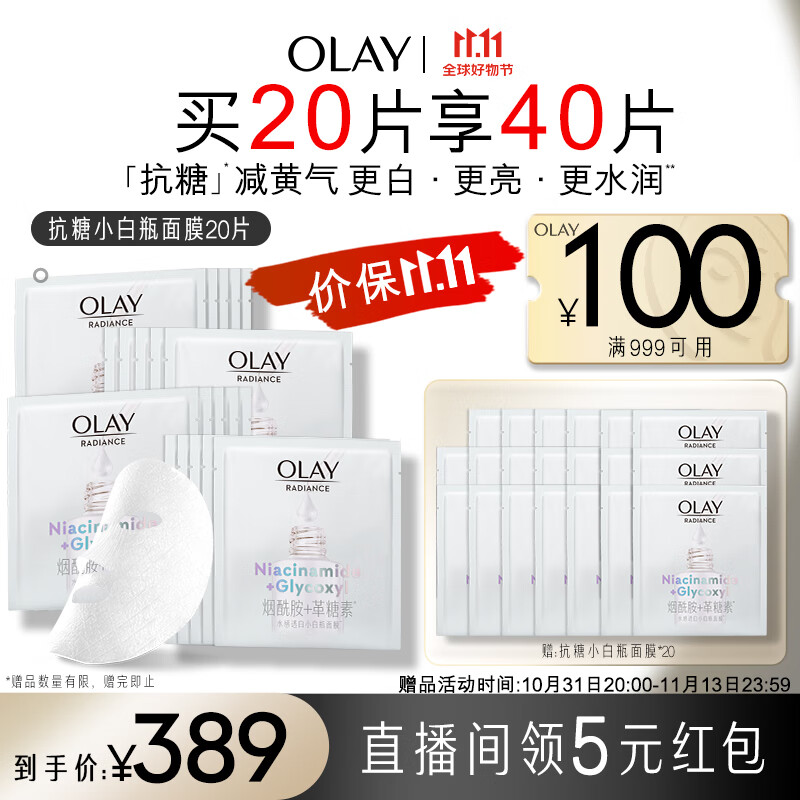 玉兰油（OLAY）抗糖小白瓶精华面膜20片装烟酰胺美白补水保湿面膜减黄生日礼物使用感如何?