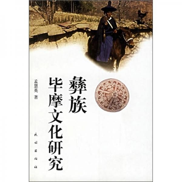 彝族毕摩文化研究【上新】