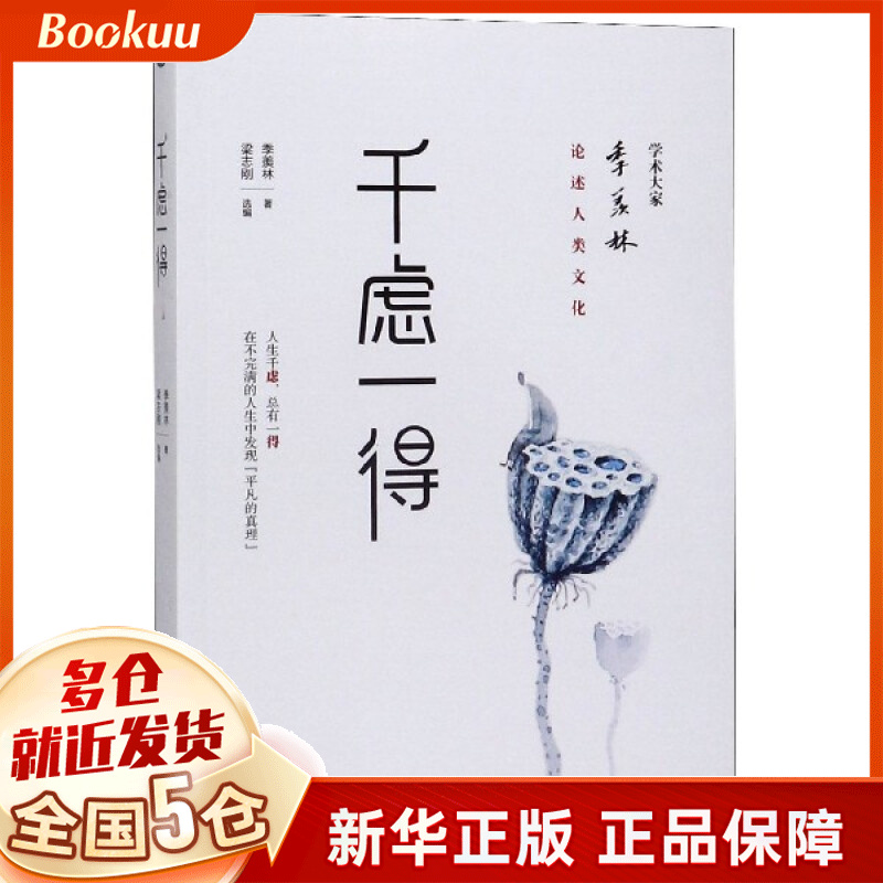 千虑一得