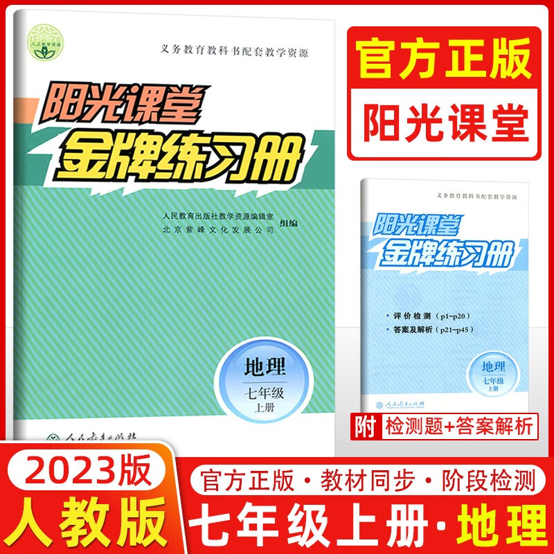 预售2023秋新版 阳光课堂金牌练习册七年级地理上册人教版R版 初一七年级上册地理教材同步练习册 人民教育出版社