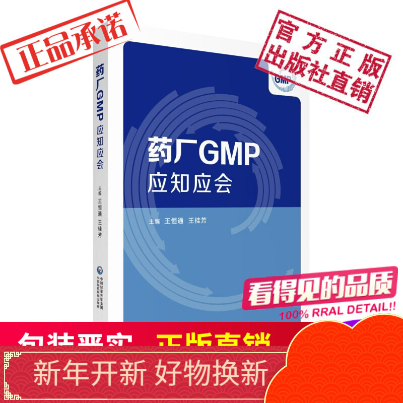 药厂GMP应知应会中国医药科技出版社