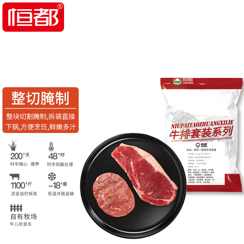 恒都  整切菲力西冷牛排套餐 1.5kg/套10片 冷冻 整切调理  含料包属于什么档次？