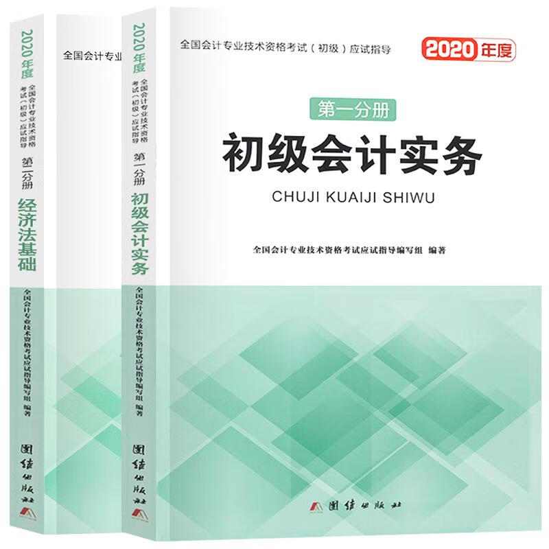 初级会计职称考试 团结出版社 9787512670228