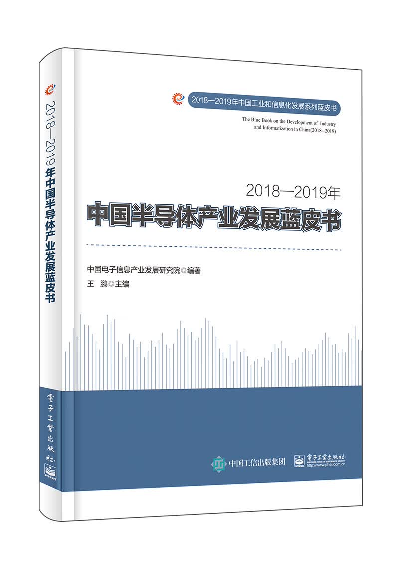 2018―2019年中国半导体产业发展蓝皮书