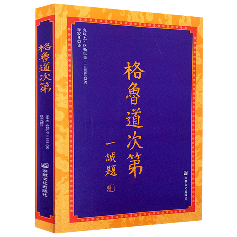 【包邮】克珠杰格勒巴桑佛经(藏汉对照) 格鲁道次第 定价36
