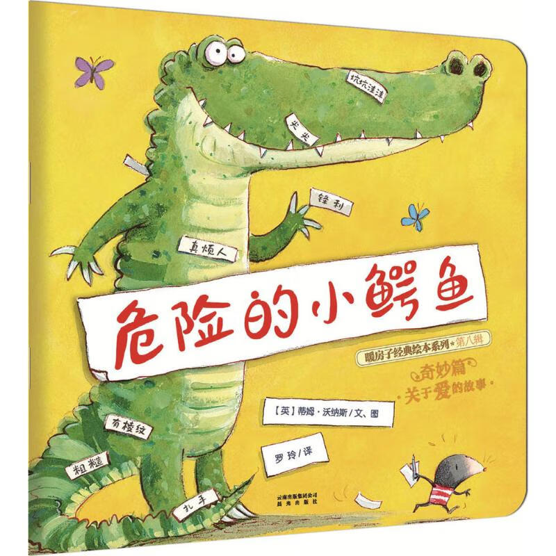 危险的小鳄鱼 幼儿图书 绘本 早教书 儿童书籍