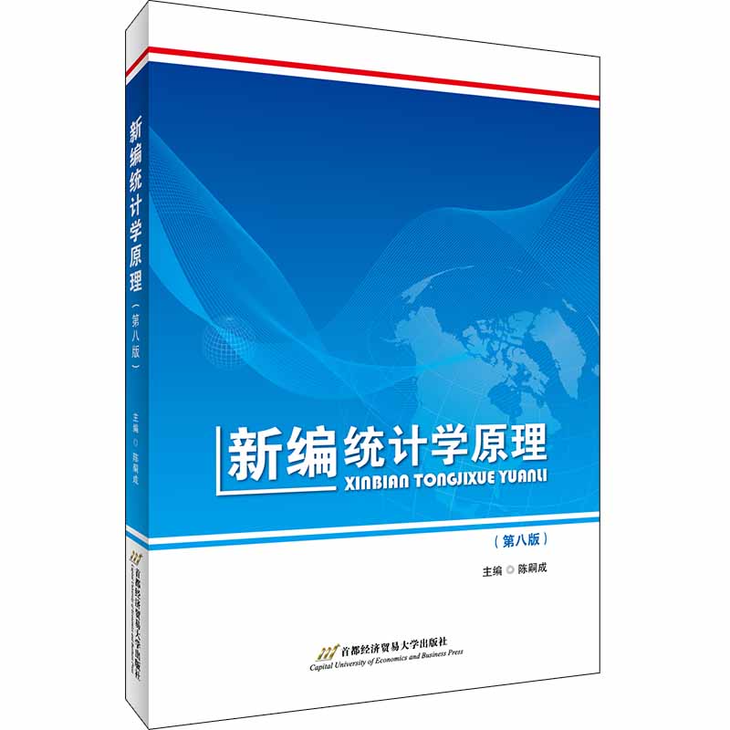 新编统计学原理（第8版） 书籍