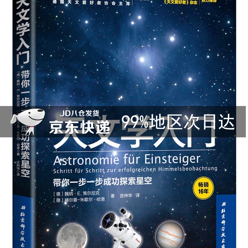 天文学入门：带你一步一步成功探索星空