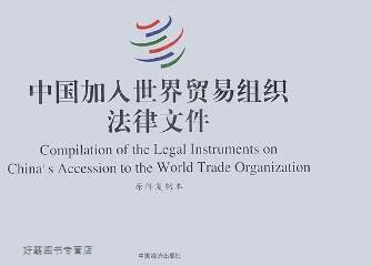 中国加入世界贸易组织法律文件(中文参考译文),对外贸易经济合作部