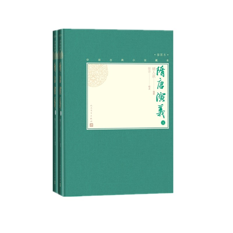 隋唐演义(插图本上下)(精)/中国古典小