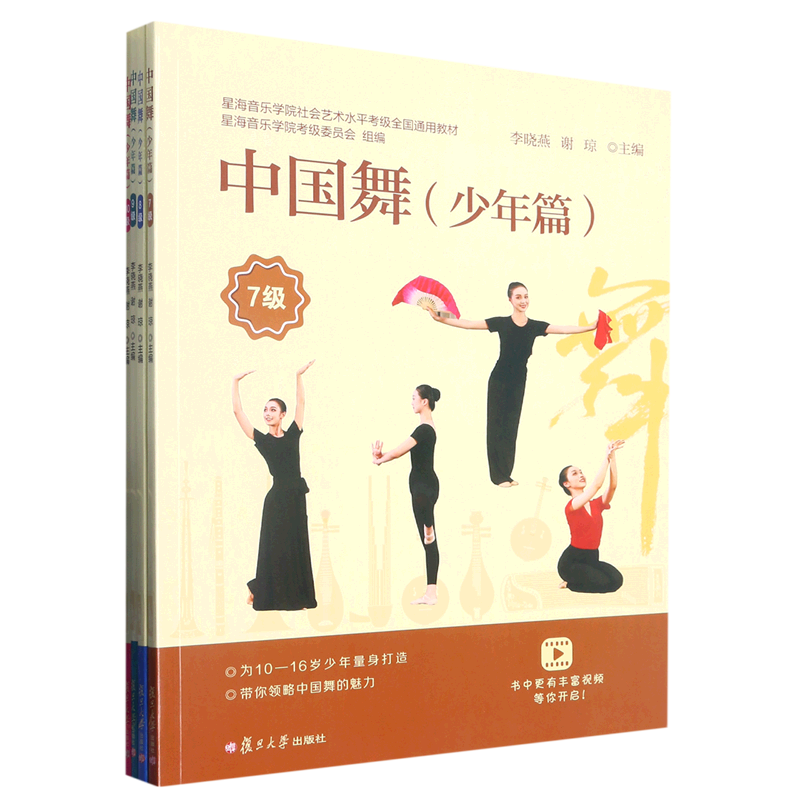中国舞(少年篇7-10级共4册星海音乐学院社会艺术水平考级全国通用