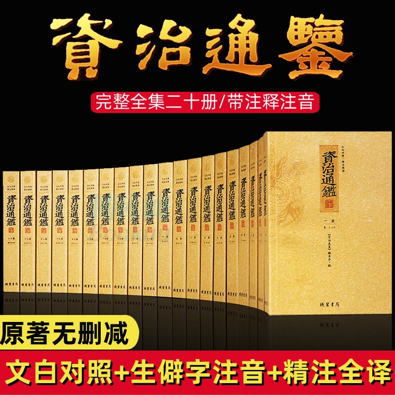 资治通鉴(共20册文白对照精注精译)