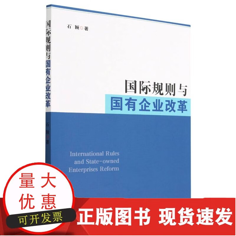 规则与国有企业改革