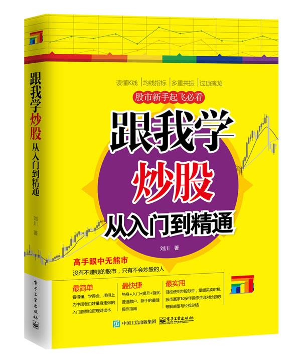 跟我学炒股从入门到精通 刘川【正版】