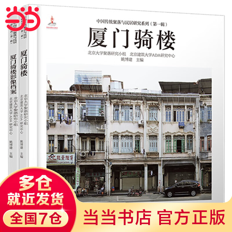 厦门骑楼(附影像档案册)(精)/中国传统聚落与民居研究系列怎么看?