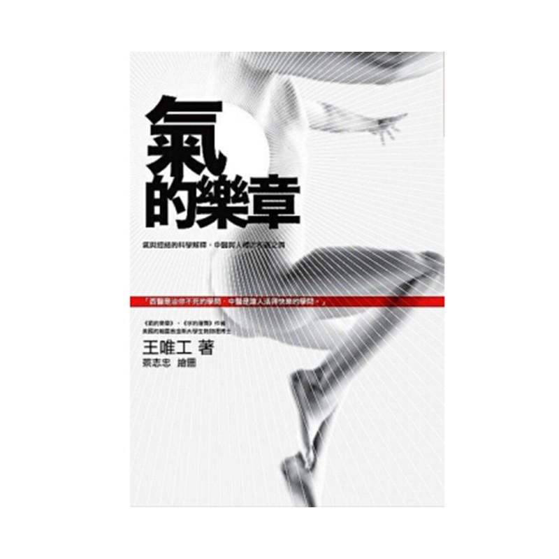 预售 台版 气的乐章-气与经络的科学解释,中医与人体的和谐 /王唯工