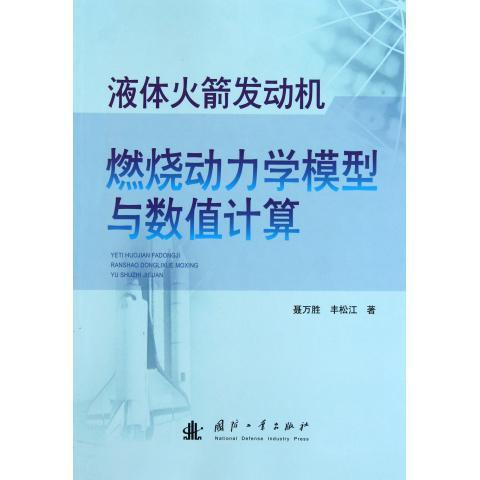 液体火箭发动机燃烧动力学模型与数值计算