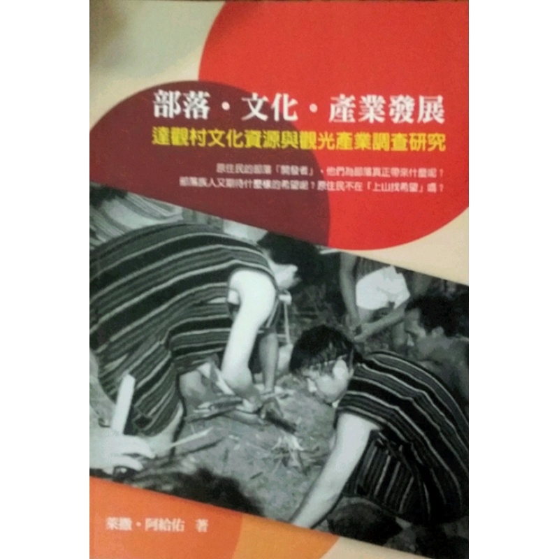 台版【现货】部落．文化．产业发展：达观村文化资源与观光产业