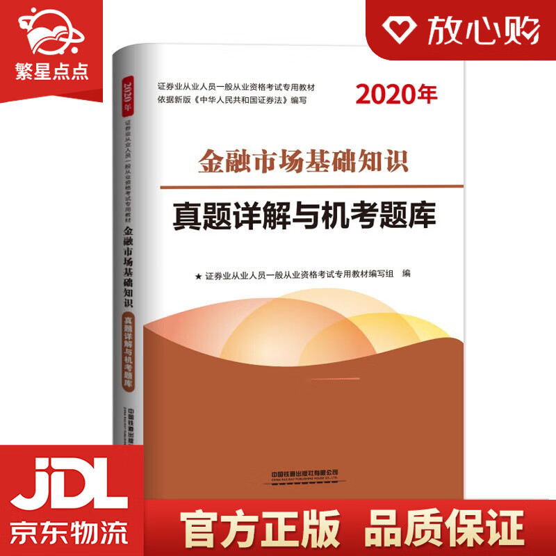 【新华书店正版图书】金融市场基础知识真题详解与机考题库 [中国]证券业从业人员一般从业资格考 正版图书