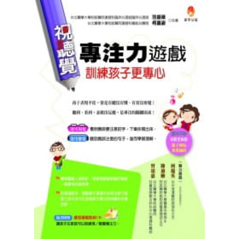 预订台版 视听觉专注力游戏训练孩子更专心附游戏光碟儿童逻辑思维训练子启蒙