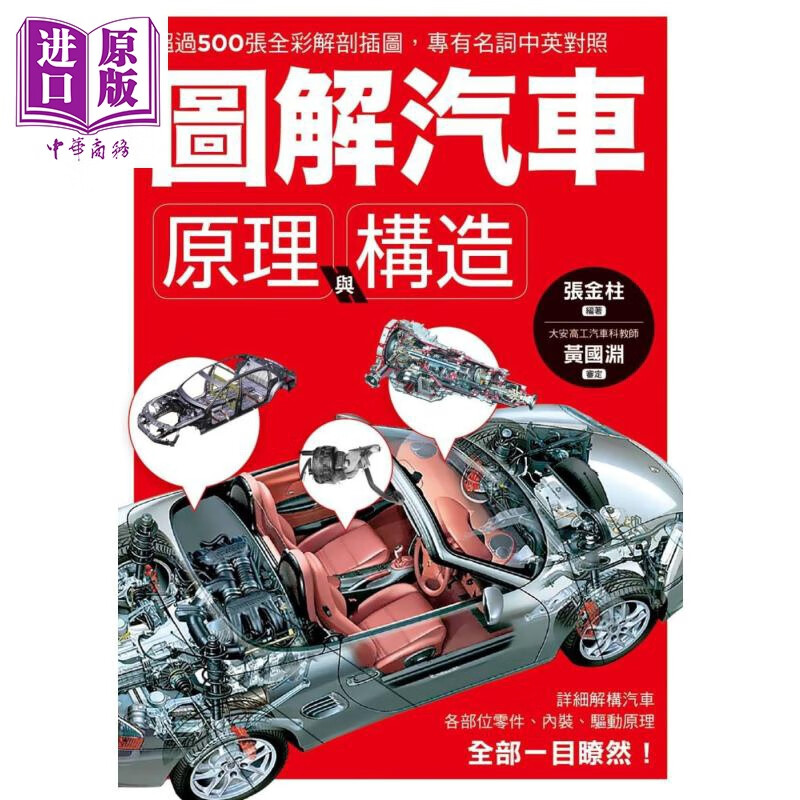 图解汽车原理与构造 超过500张全彩解剖插图 专有名词中英对照 一举透视汽车组成奥义 台版 张金柱使用感如何?