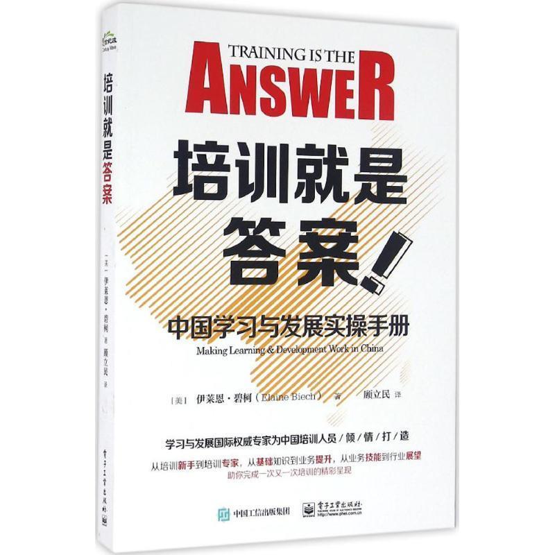 培训就是答案-中国学习与发展实操手册