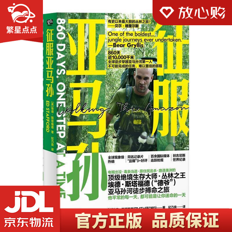 【新华书店正版图书】征服亚马孙 [英]埃德·斯塔福德 北京联合出版公司 正版图书