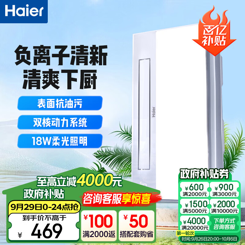 海尔（Haier）凉霸厨房换气照明三合一厨房吸顶式凉霸数字显示【店长推荐】