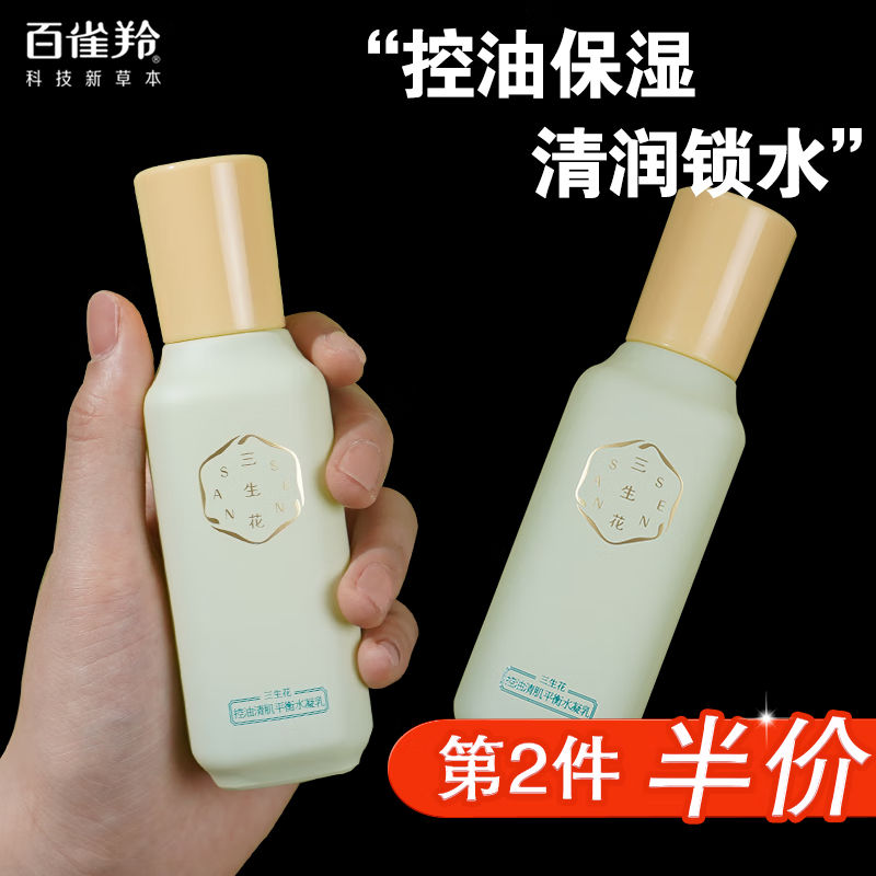 百雀羚三生花乳液 三生花控油清肌平衡水凝乳 清爽补水平衡控油清爽滋润精华乳男女适用官网 乳液70ml