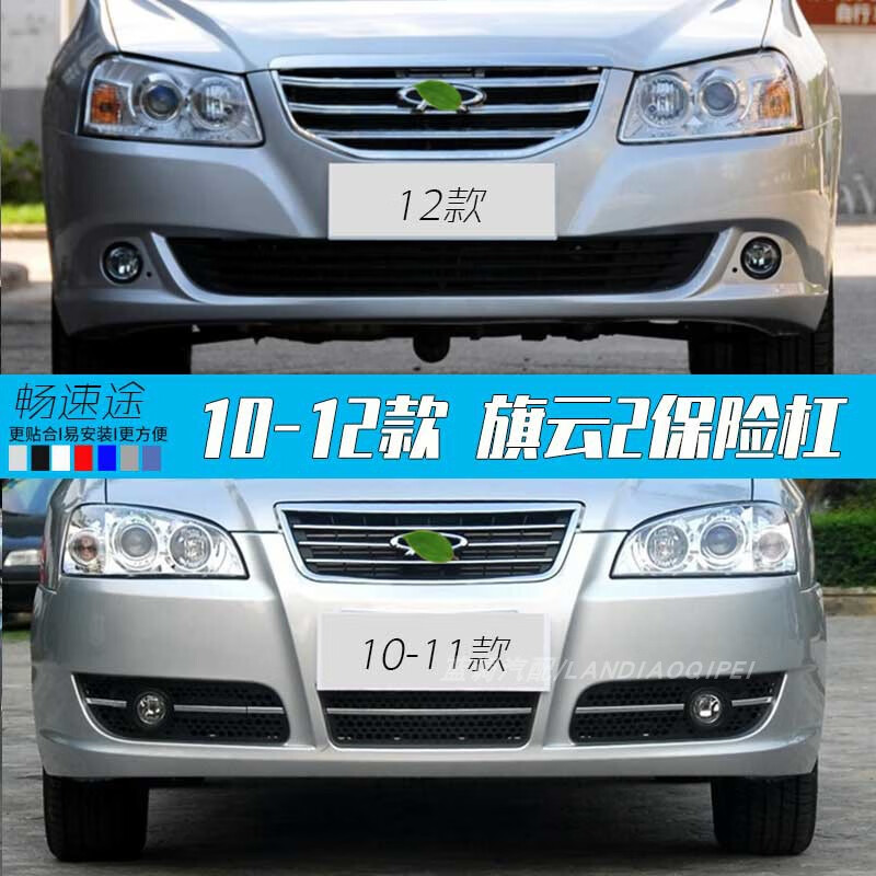适用奇瑞奇瑞旗云2前保险杠烤漆漆前护杠前脸罩银色白黑色多色烤 10款