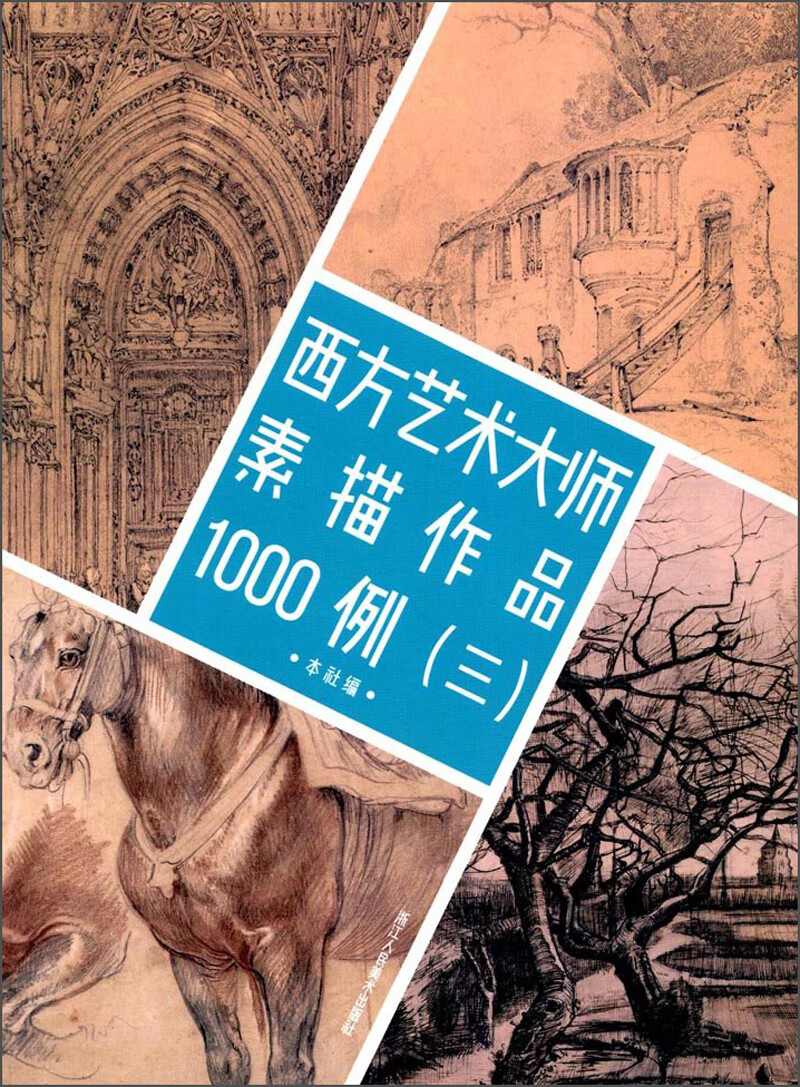 西方艺术大师素描作品1000例（3）【好书】 mobi格式下载