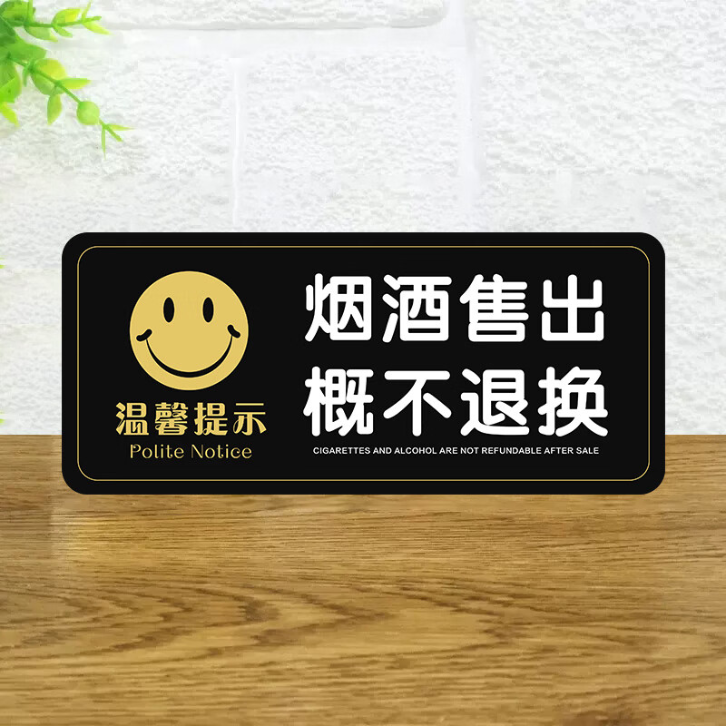 亚克力烟酒售出离柜概不退换标识牌温馨提示牌烟酒离柜概不退换标 01