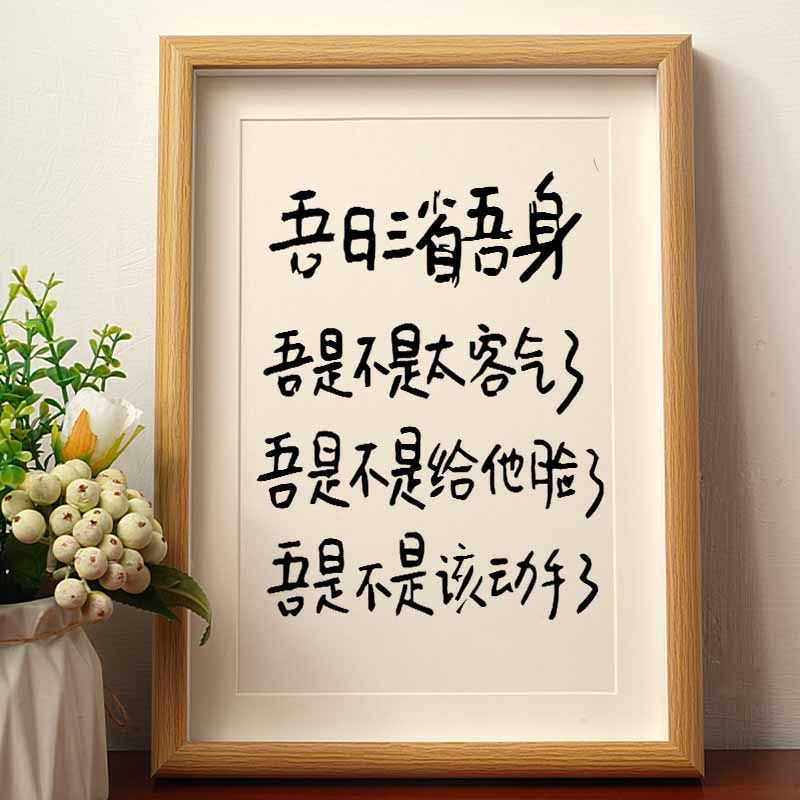 神至 搞笑字画摆件 吾日三省吾身搞笑挂画书法摆件sn0900 吾日三省吾
