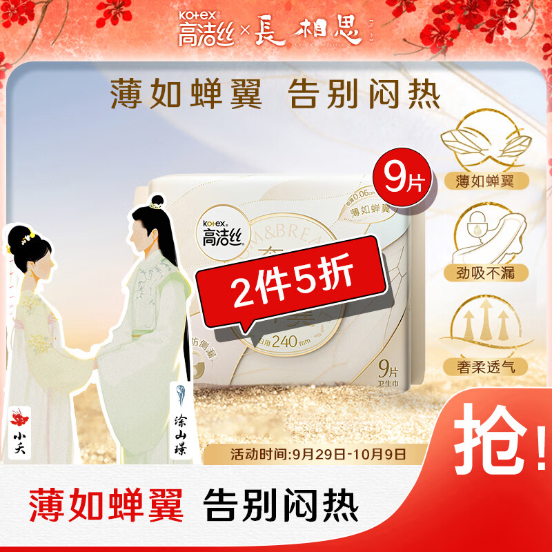 高洁丝(Kotex)奢透蝉翼极薄棉柔卫生巾240mm9p薄如蝉翼 告别闷热 奢柔透气怎么样,好用不?