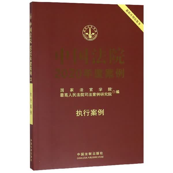 中国法院2020年度案例(执行案例)