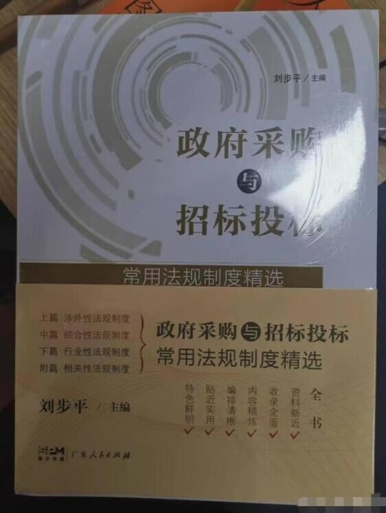 政府采购与招标投标常用法规制度精选 (全2册)9787218155449