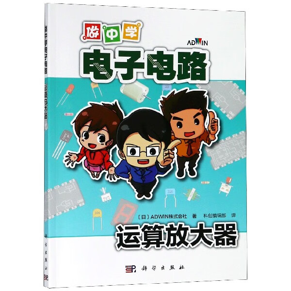 做中学电子电路(运算放大器)