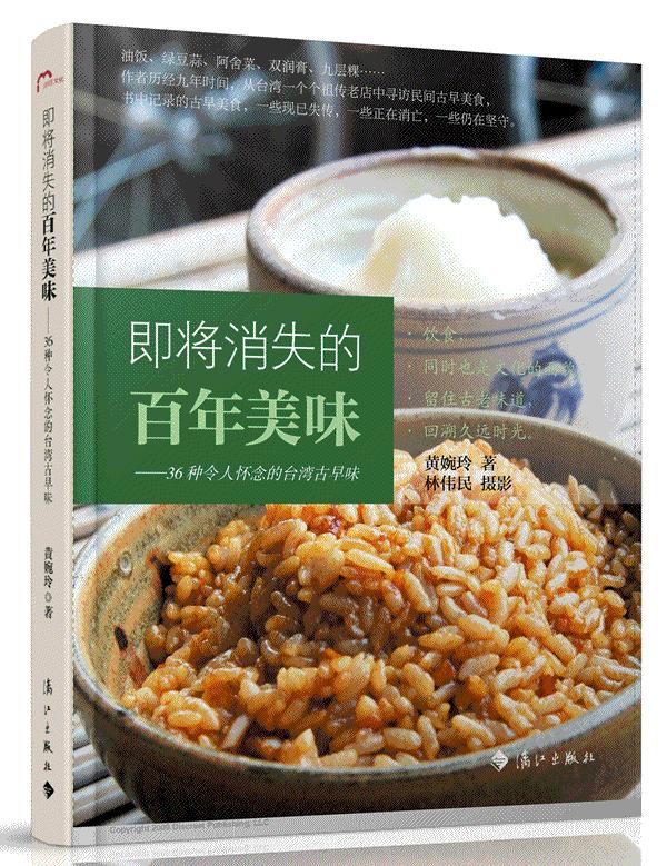 即将消失的百年美味 36种令人怀念的古早味