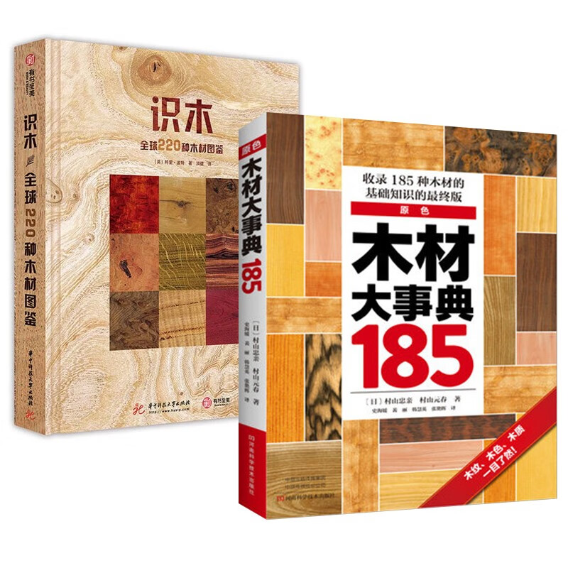 木材大事典185+识木全球220种木材图鉴 木材鉴定 木材树林类型识别 林业工具书 木材鉴定图谱指南 预售