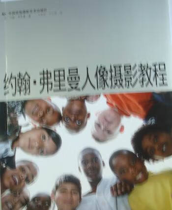 约翰·弗里曼人像摄影教程 摄影 [英]约翰·弗里曼著 中国民族摄影艺术出版社 97875122011