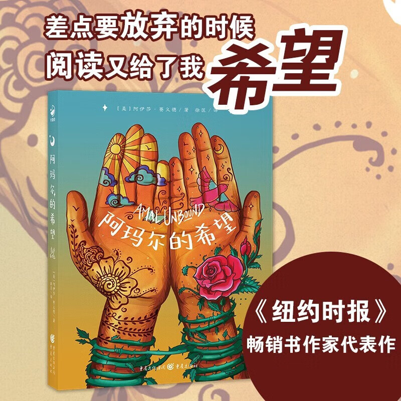 阿玛尔的希望 心喜阅文学馆 美国父母选择奖银奖作品激励人心的成长励志故事书儿童文学书籍 海豚传媒官方旗舰店
