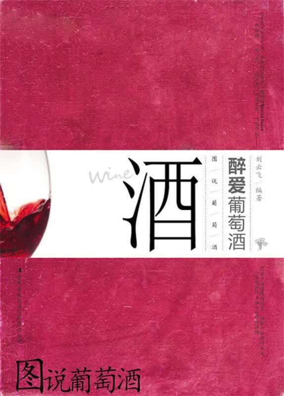 图说葡萄酒 刘云飞著【正版】
