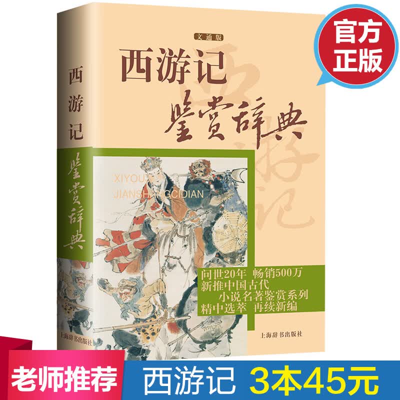 正版包邮 西游记鉴赏辞典文通版 鉴赏辞典品牌再续新推古代经典系列传统文本现代现代赏析上海辞