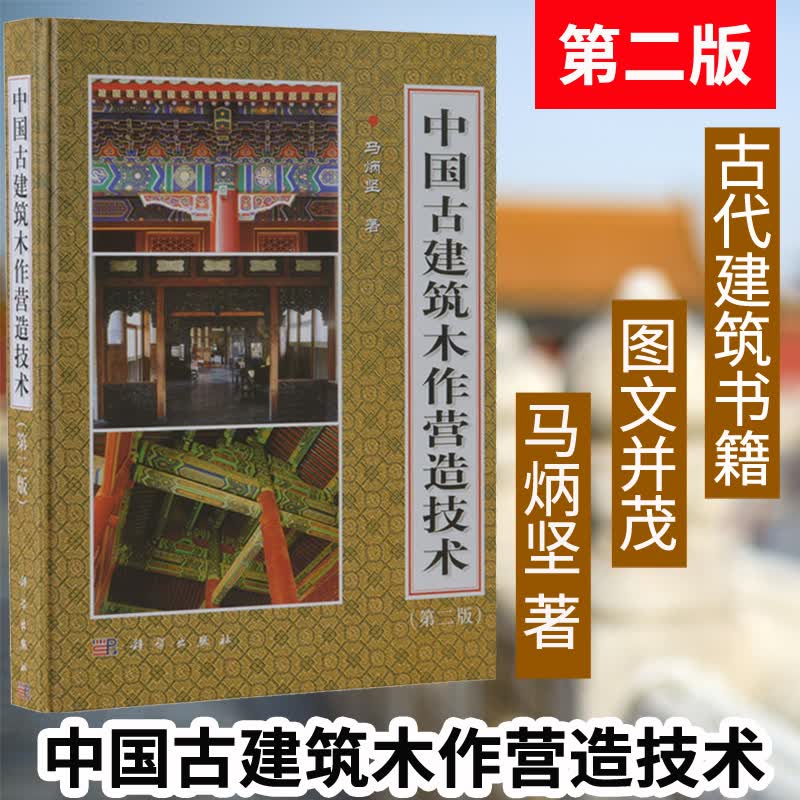 【正版现货】古代建筑书籍 中国古建筑木作营造技术第2版第二版精装 马炳坚著 中国仿古建筑