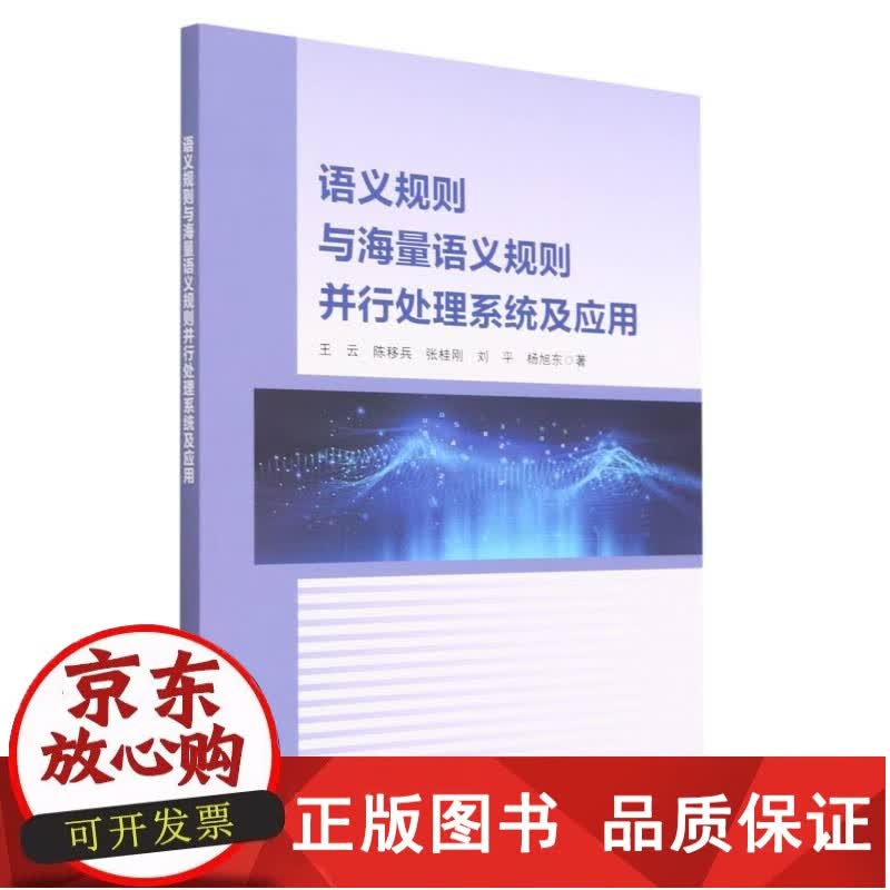 语义规则与海量语义规则并行处理系统及应用