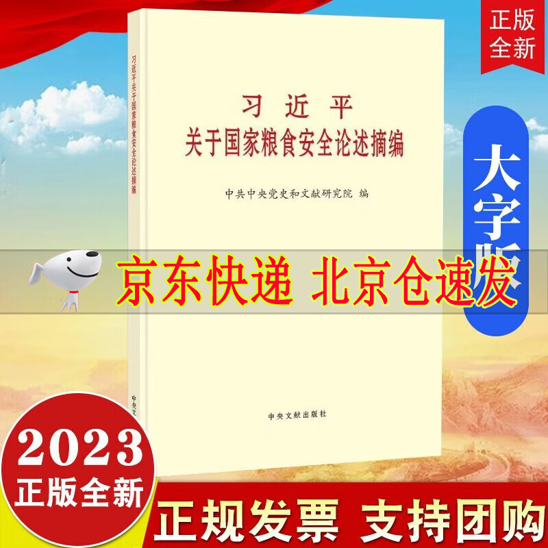 2023新版 习近平关于国家粮食安全论述摘编大字本 中央文献出版社