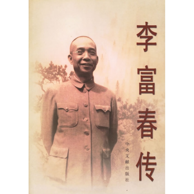 李富春传 中央文献出版社