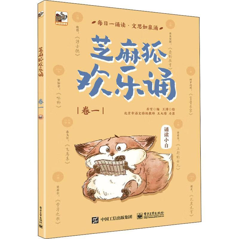 芝麻狐欢乐诵(卷1)乔雪电子工业出版社童书阅读课小学课外读物